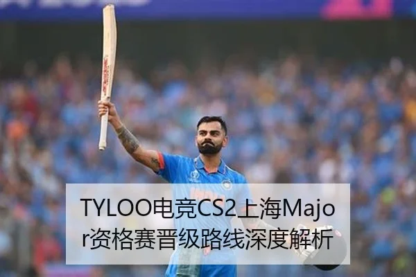 TYLOO电竞CS2上海Major资格赛晋级路线深度解析